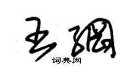 朱錫榮王綱草書個性簽名怎么寫