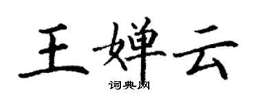 丁謙王嬋雲楷書個性簽名怎么寫