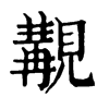 𧴸在康熙字典中的解釋_𧴸康熙字典