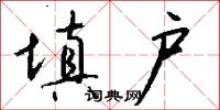 填料的意思_填料的解釋_國語詞典