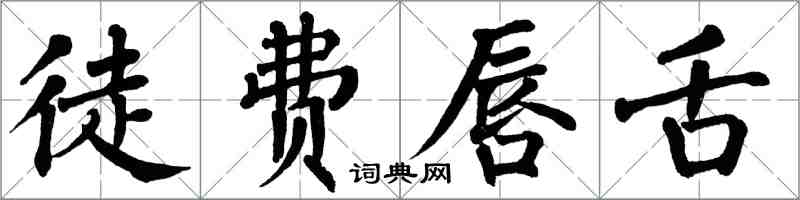 翁闓運徒費唇舌楷書怎么寫