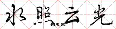 曾慶福水照雲光行書怎么寫