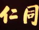 盧中南楷書《中國成語300句》（47）_盧中南書法作品欣賞