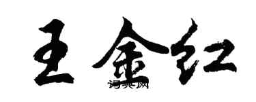 胡問遂王金紅行書個性簽名怎么寫