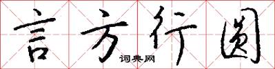 言方行圓怎么寫好看