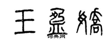 曾慶福王盈嬌篆書個性簽名怎么寫