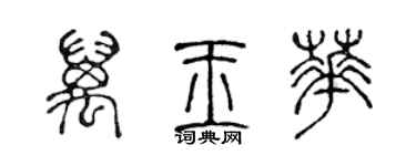 陳聲遠萬玉華篆書個性簽名怎么寫