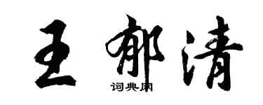 胡問遂王郁清行書個性簽名怎么寫