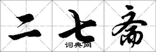 胡問遂二七齋行書怎么寫