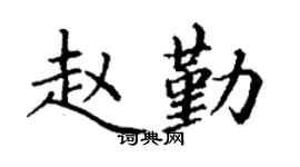 丁謙趙勤楷書個性簽名怎么寫