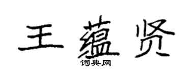 袁強王蘊賢楷書個性簽名怎么寫