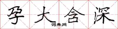 袁強孕大含深楷書怎么寫