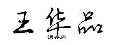 曾慶福王華品行書個性簽名怎么寫