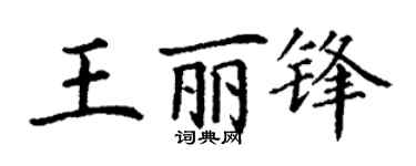 丁謙王麗鋒楷書個性簽名怎么寫