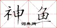 黃華生神魚楷書怎么寫