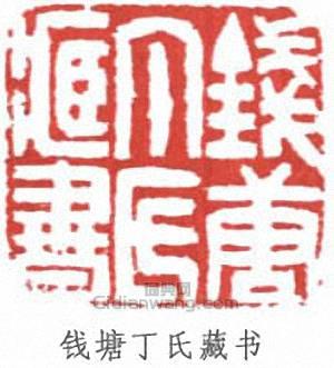 丁輔之的篆刻印章錢塘丁氏藏書
