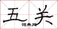 駱恆光五關隸書怎么寫