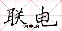 侯登峰聯電楷書怎么寫
