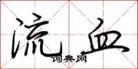荊霄鵬流血行書怎么寫