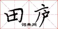 周炳元田廬楷書怎么寫