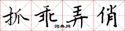 周炳元抓乖弄俏楷書怎么寫