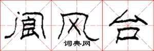 柯春海閬風台隸書怎么寫