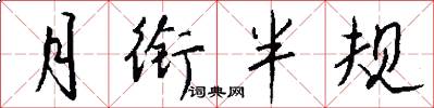 月銜半規怎么寫好看