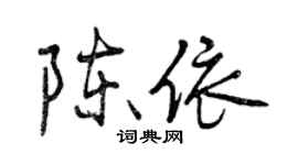 曾慶福陳依行書個性簽名怎么寫