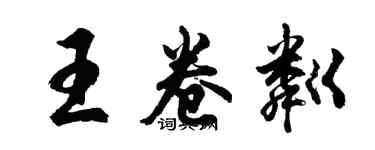 胡問遂王卷粼行書個性簽名怎么寫