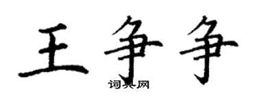 丁謙王爭爭楷書個性簽名怎么寫