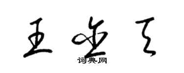 梁錦英王含天草書個性簽名怎么寫