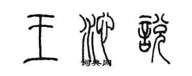 陳墨王沁悅篆書個性簽名怎么寫