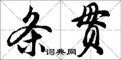 胡問遂條貫行書怎么寫