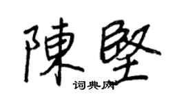 王正良陳堅行書個性簽名怎么寫