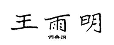 袁強王雨明楷書個性簽名怎么寫