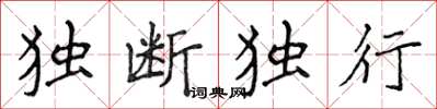 侯登峰獨斷獨行楷書怎么寫