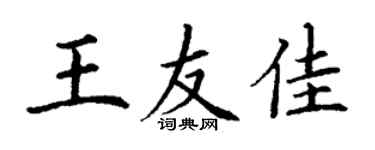 丁謙王友佳楷書個性簽名怎么寫