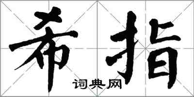 翁闓運希指楷書怎么寫