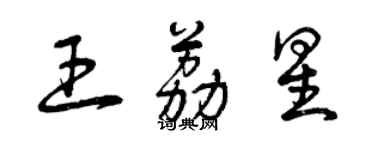 曾慶福王荔星草書個性簽名怎么寫