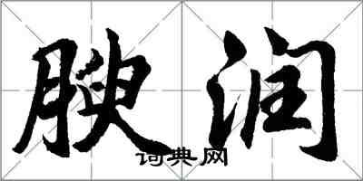 胡問遂腴潤行書怎么寫