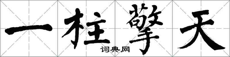 翁闓運一柱擎天楷書怎么寫