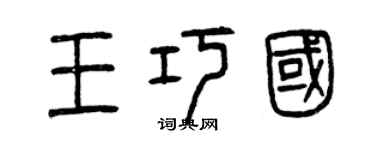 曾慶福王巧國篆書個性簽名怎么寫