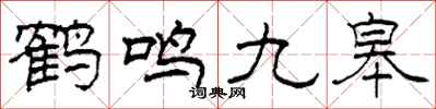 柯春海鶴鳴九皋隸書怎么寫