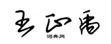 朱錫榮王正禹草書個性簽名怎么寫