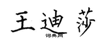 何伯昌王迪莎楷書個性簽名怎么寫