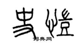 曾慶福史凱篆書個性簽名怎么寫