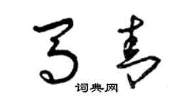 曾慶福馬青草書個性簽名怎么寫