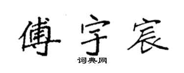 袁強傅宇宸楷書個性簽名怎么寫