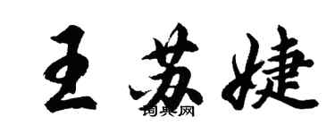 胡問遂王蘇婕行書個性簽名怎么寫