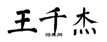 翁闓運王千傑楷書個性簽名怎么寫